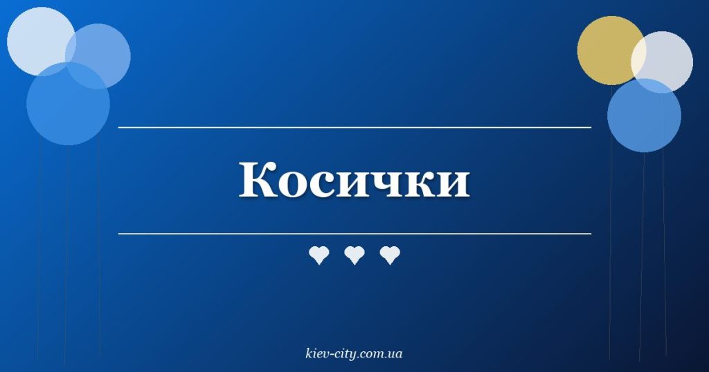 Косички