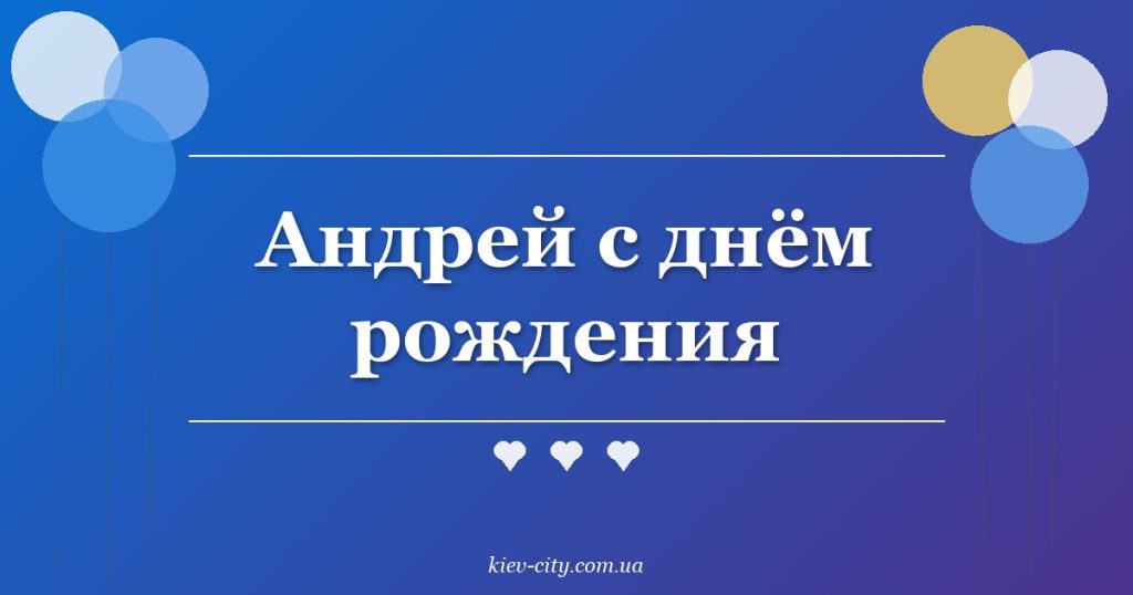 Андрей с днём рождения Андрей с днём рождения