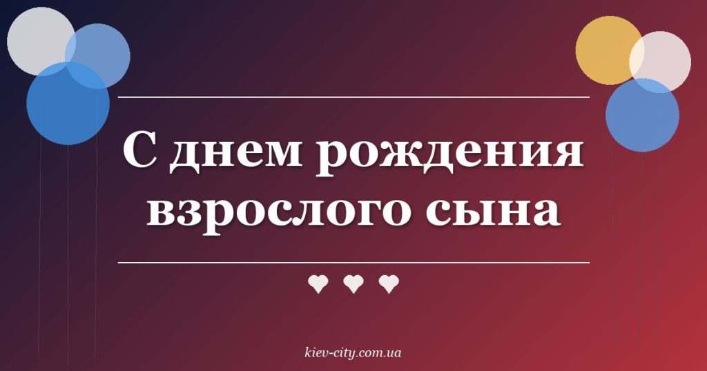 С днем рождения взрослого сына С днем рождения взрослого сына
