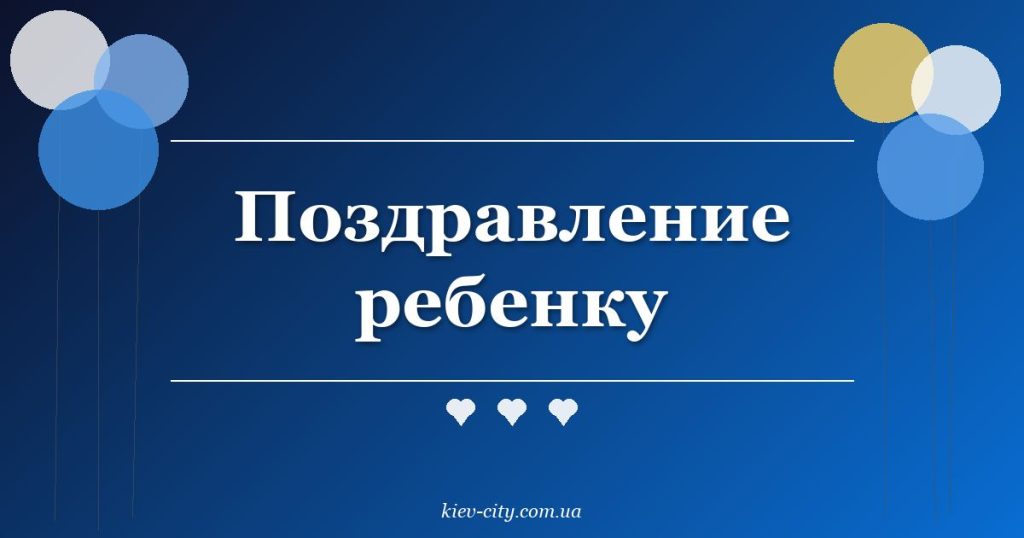 Поздравление ребенку