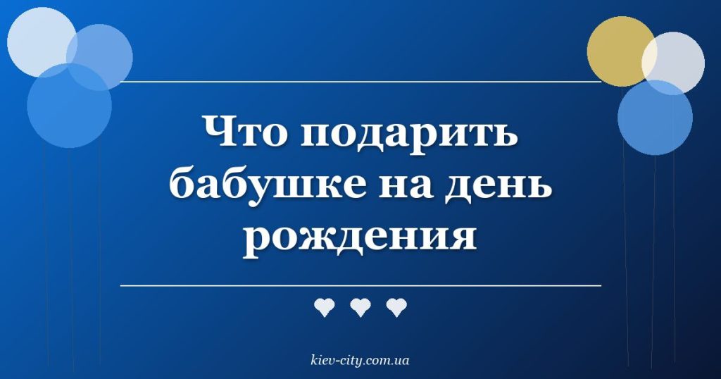 Что подарить бабушке на день рождения