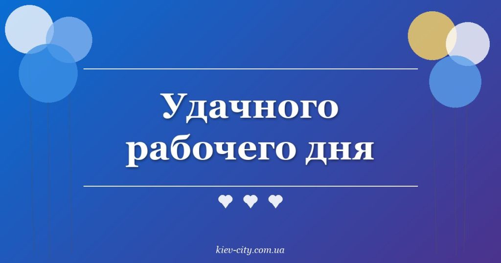 Удачного рабочего дня