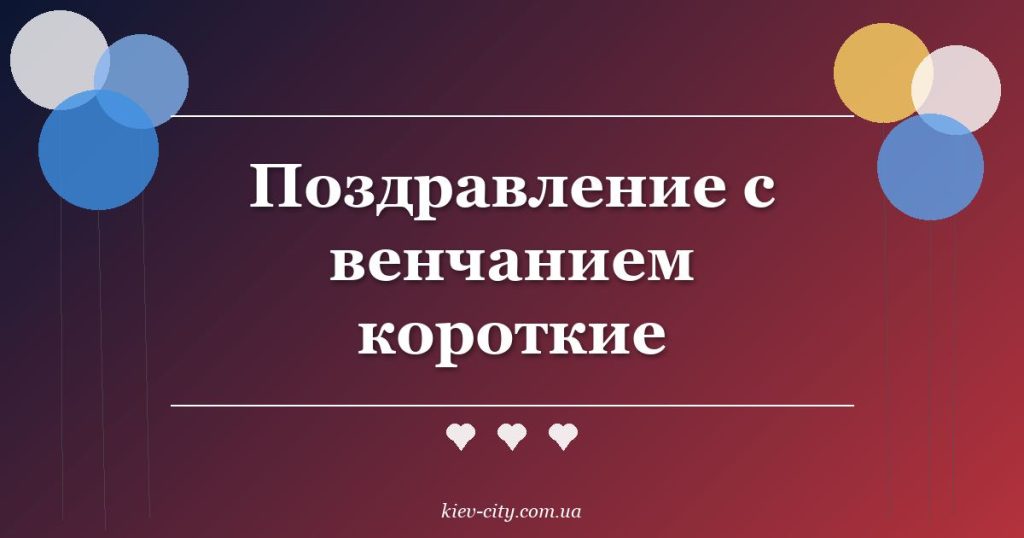 Поздравление с венчанием короткие