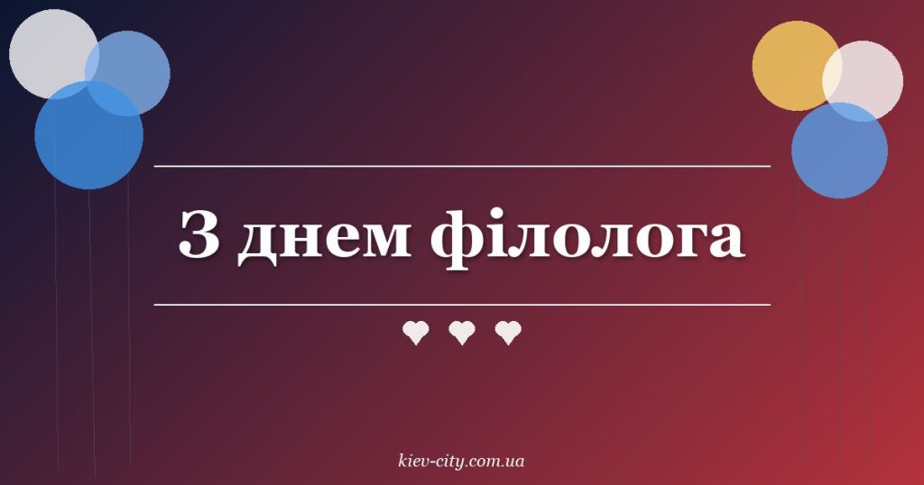 З днем філолога З днем філолога