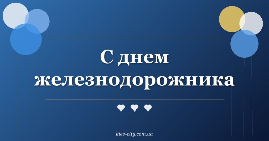 С днем железнодорожника С днем железнодорожника