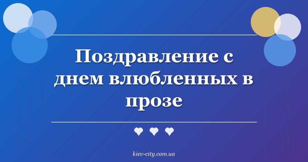 Поздравление с днем влюбленных в прозе