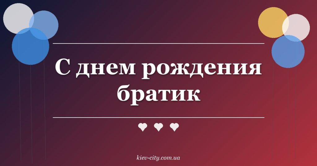 С днем рождения братик С днем рождения братик