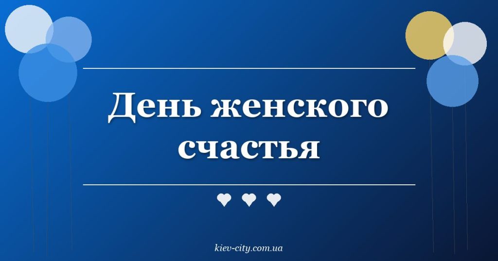 День женского счастья