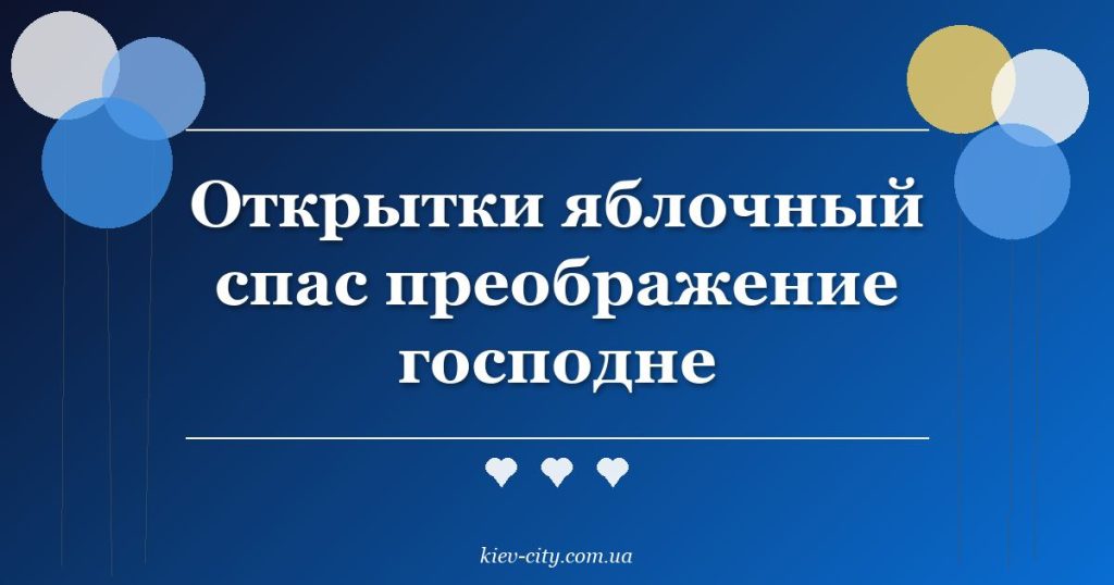 Открытки яблочный спас преображение господне
