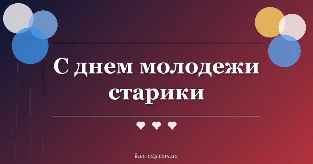 С днем молодежи старики С днем молодежи старики