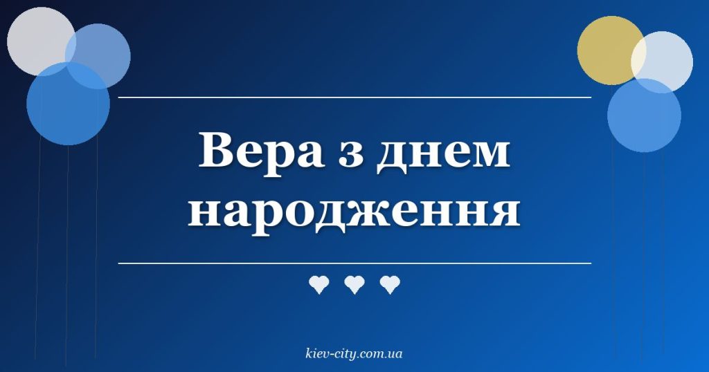 Вера з днем народження Вера з днем народження