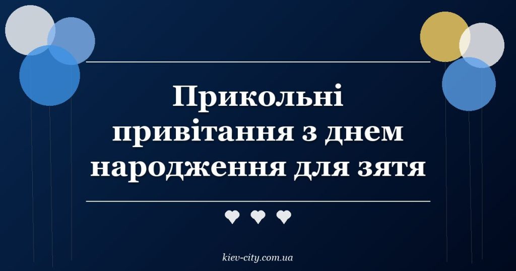 Прикольні привітання з днем народження для зятя