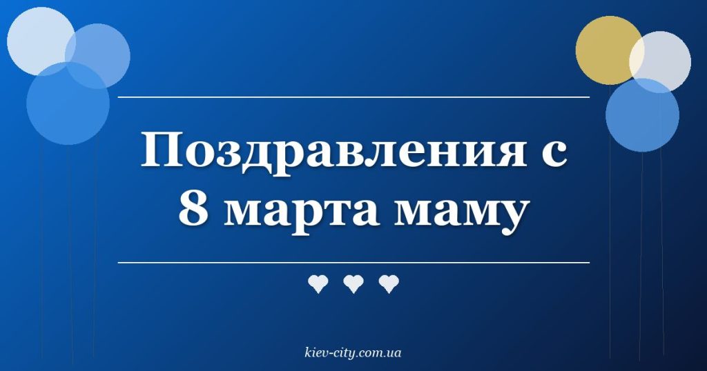Поздравления с 8 марта маму