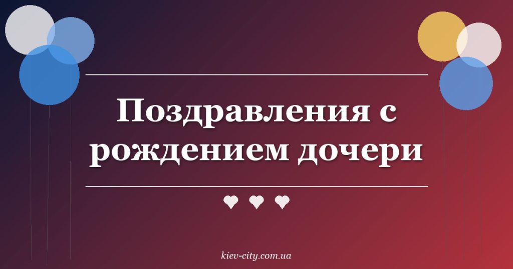 Поздравления с рождением дочери