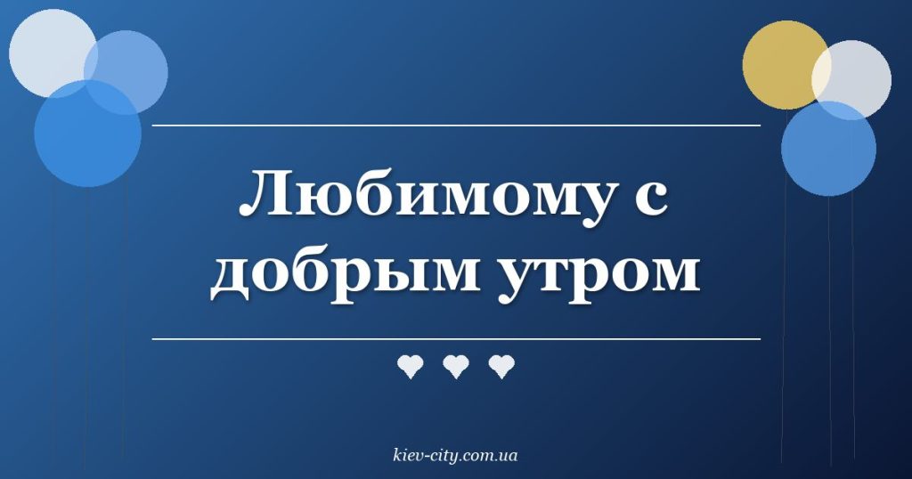 Любимому с добрым утром