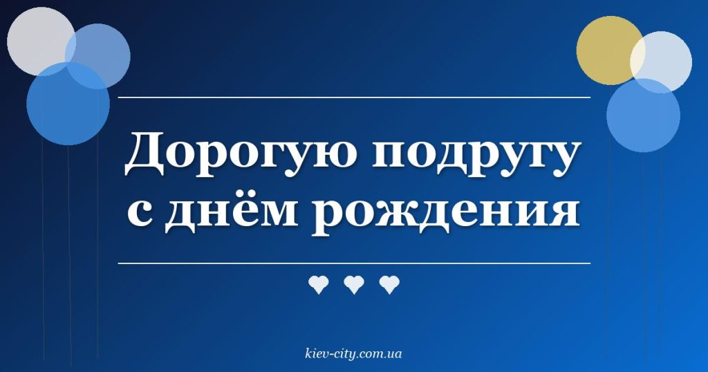 Дорогую подругу с днём рождения