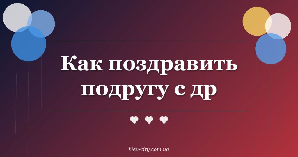 Как поздравить подругу с др