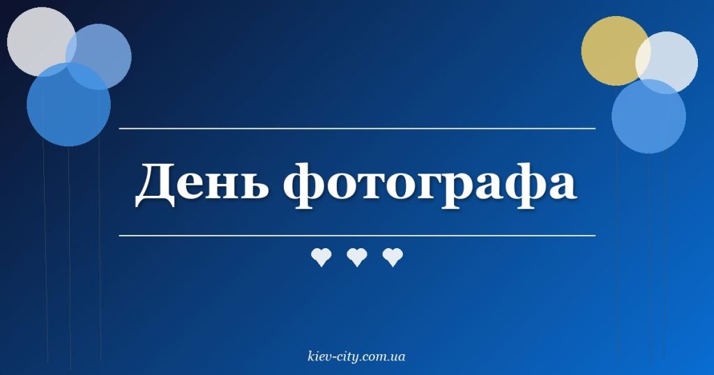 День фотографа