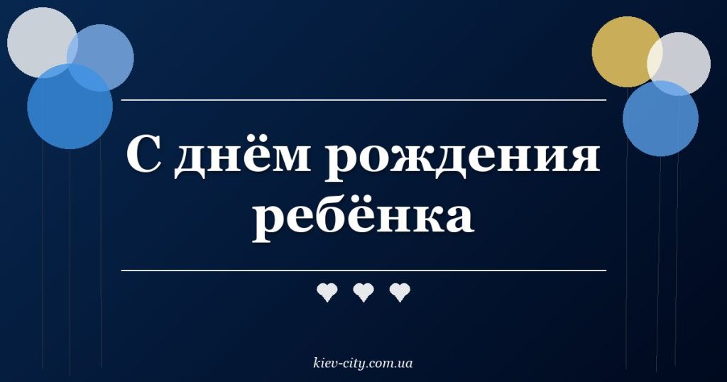 С днём рождения ребёнка