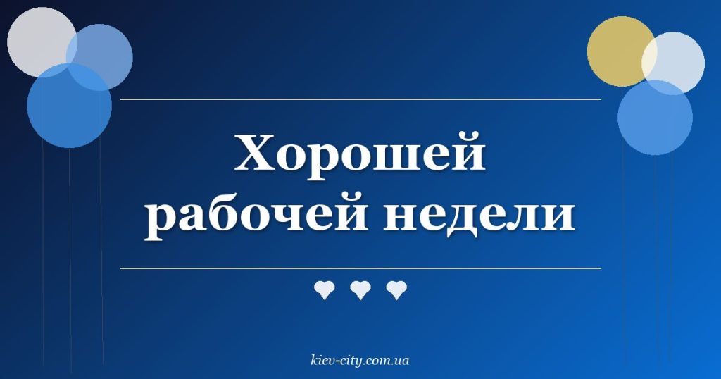 Хорошей рабочей недели