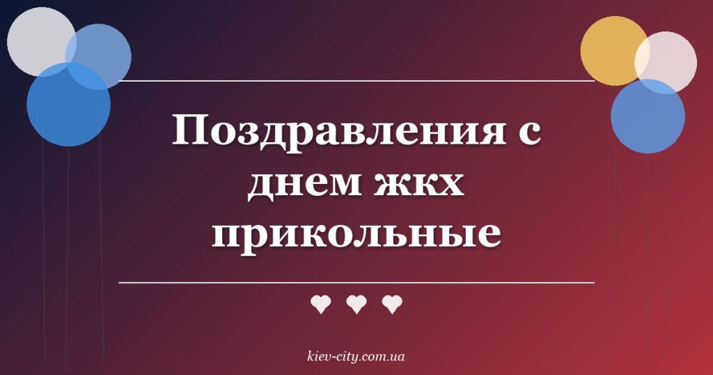 Поздравления с днем жкх прикольные Поздравления с днем жкх прикольные