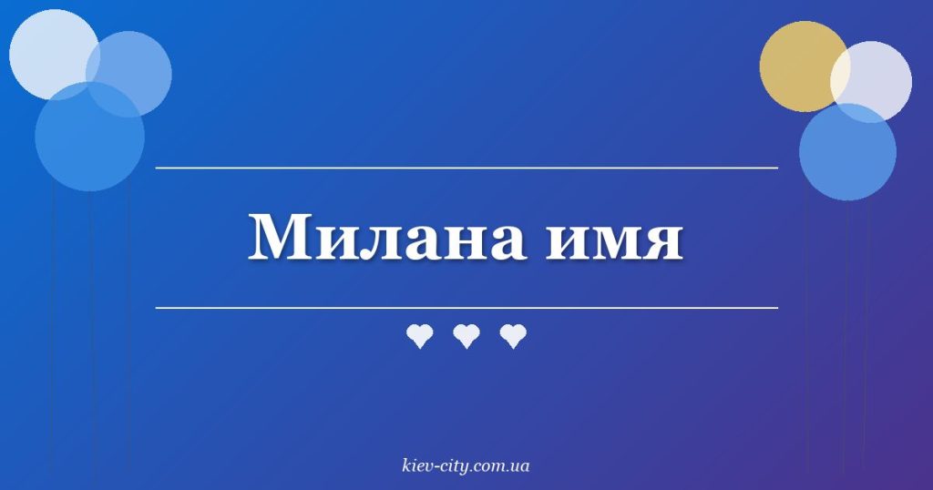 Милана имя Милана имя