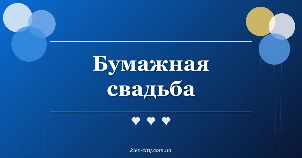Бумажная свадьба