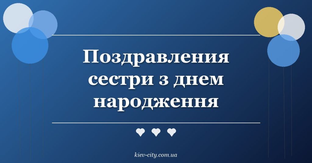 Поздравления сестри з днем народження Поздравления сестри з днем народження