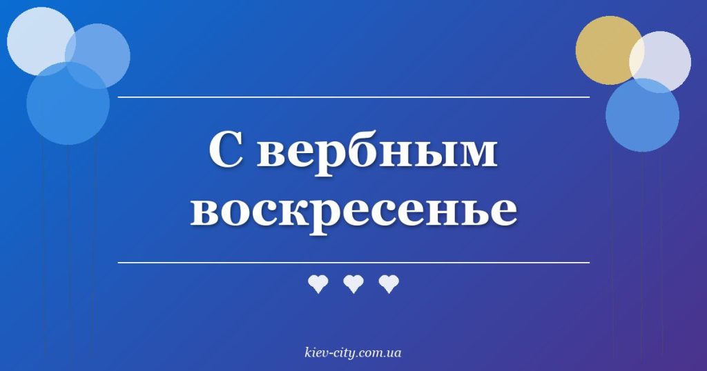 С вербным воскресенье