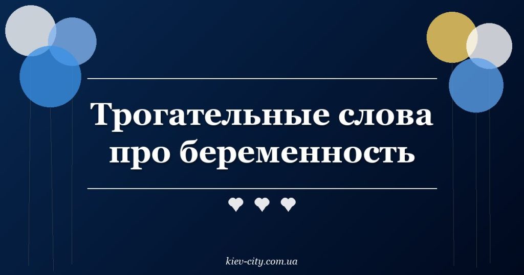 Трогательные слова про беременность