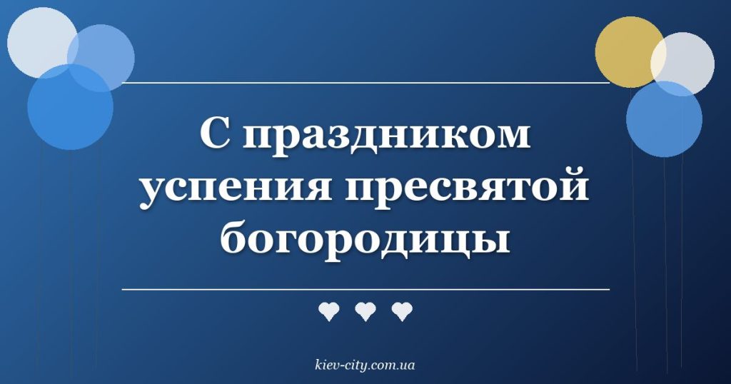 С праздником успения пресвятой богородицы