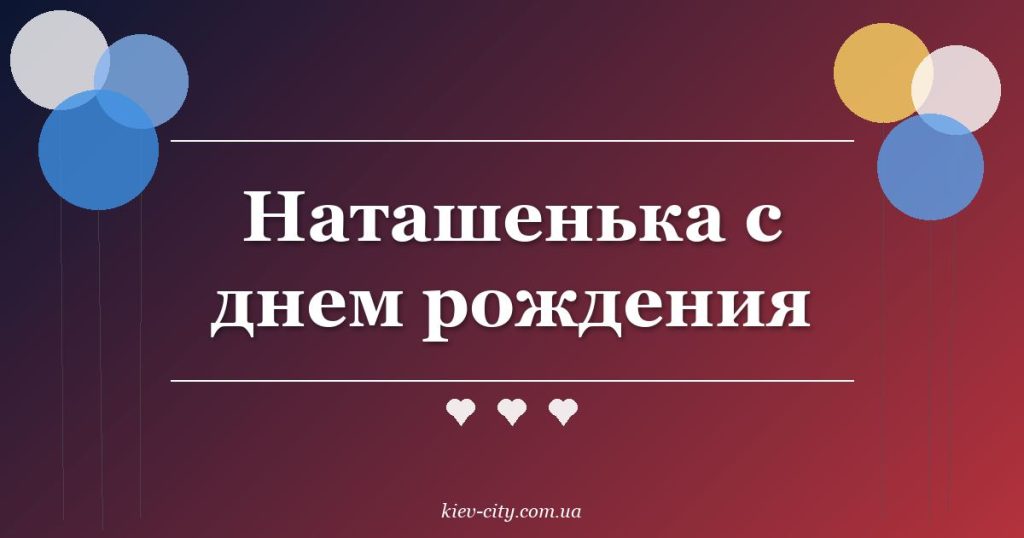 Наташенька с днем рождения