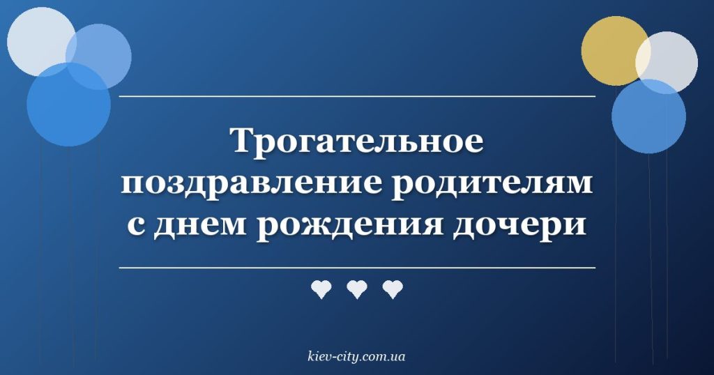 Трогательное поздравление родителям с рождением дочери Трогательное поздравление родителям с днем рождения дочери