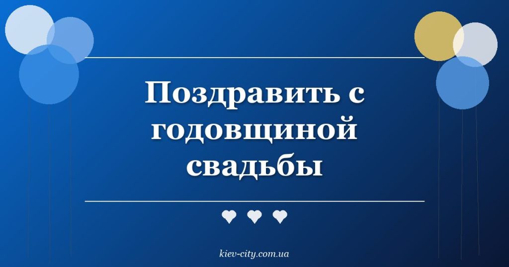 Поздравить с годовщиной свадьбы