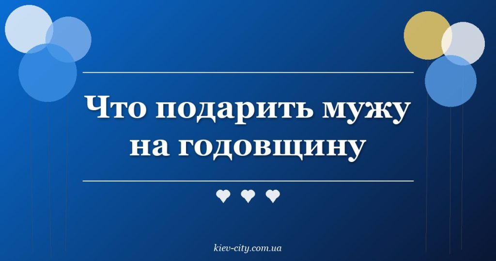 Что подарить мужу на годовщину Что подарить мужу на годовщину