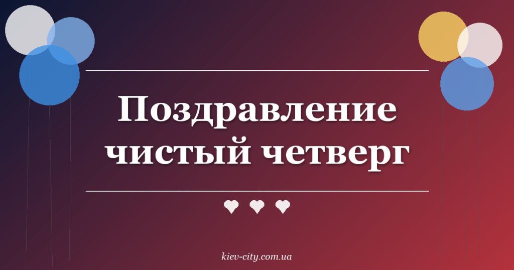 Поздравление чистый четверг