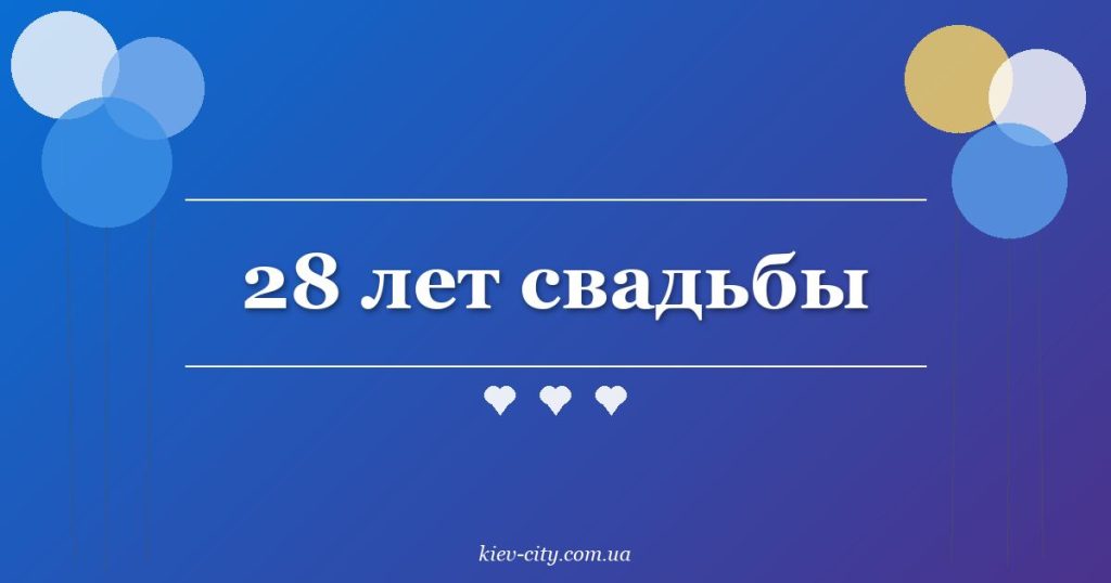 28 лет свадьбы 28 лет свадьбы