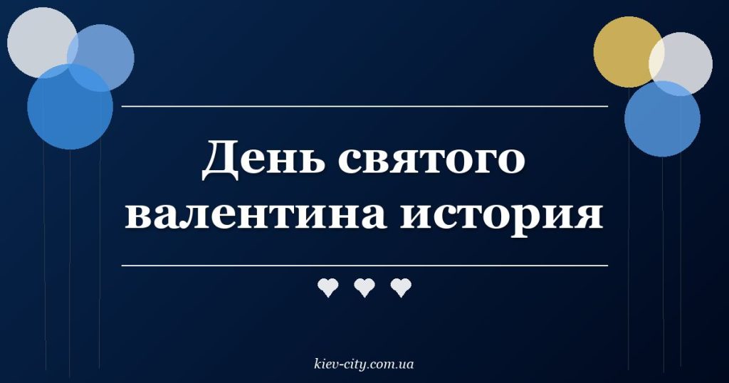 День святого валентина история