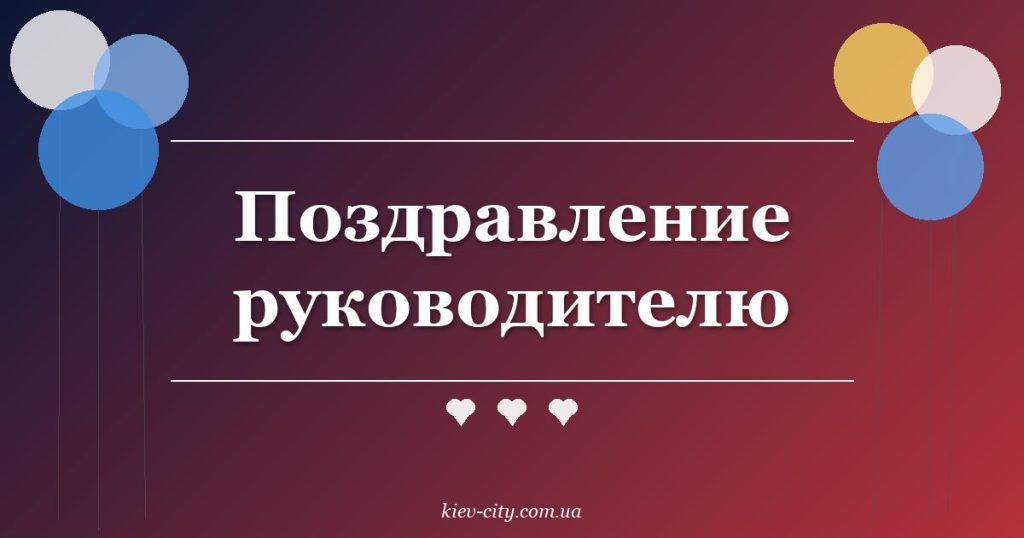 Поздравление руководителю