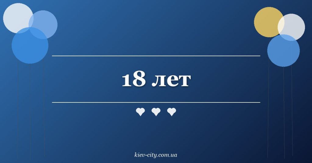 18 лет
