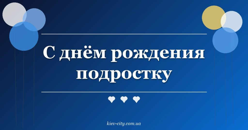 С днём рождения подростку