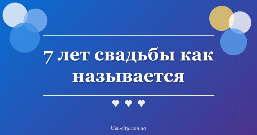 7 лет свадьбы как называется 7 лет свадьбы как называется