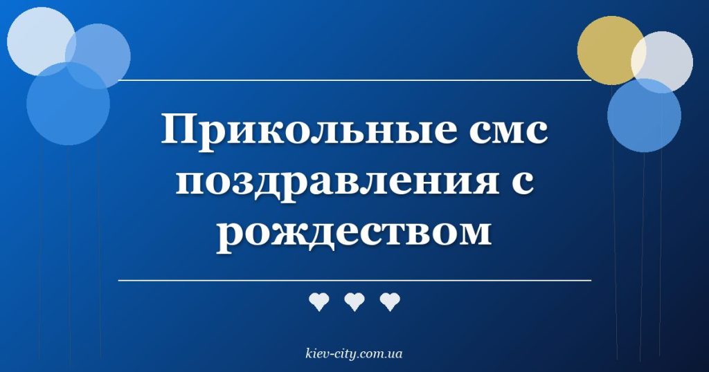 Прикольные смс поздравления с рождеством