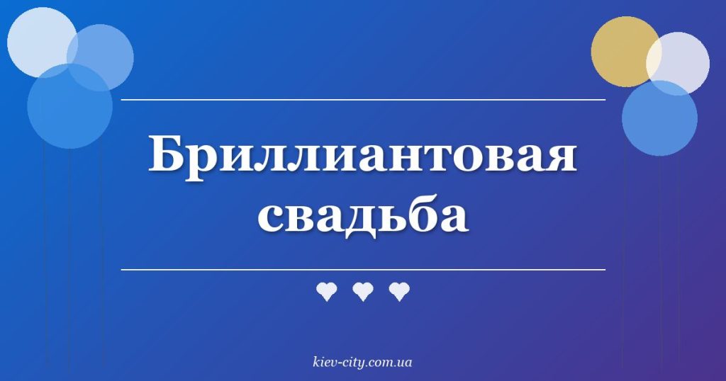 Бриллиантовая свадьба Бриллиантовая свадьба