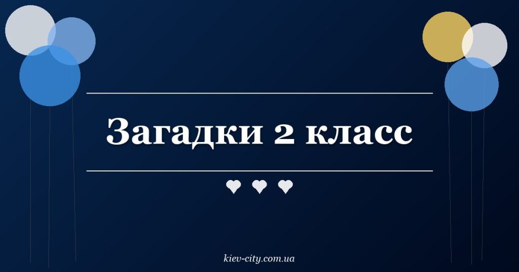 Загадки 2 класс