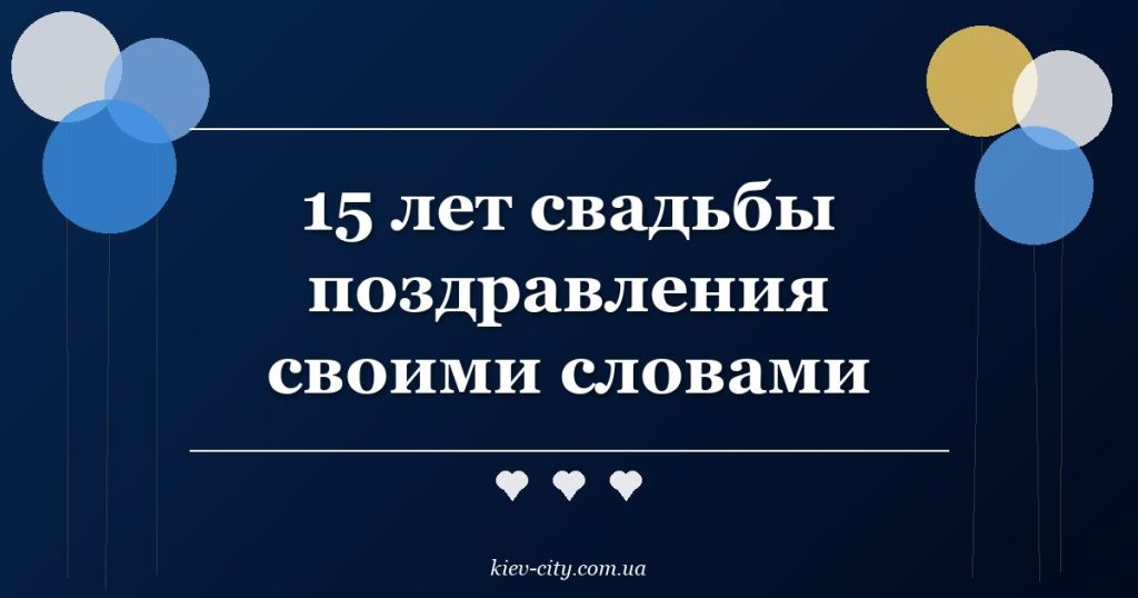 15 лет свадьбы поздравления своими словами 15 лет свадьбы поздравления своими словами