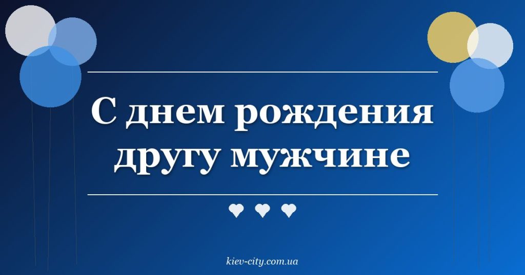 С днем рождения другу мужчине