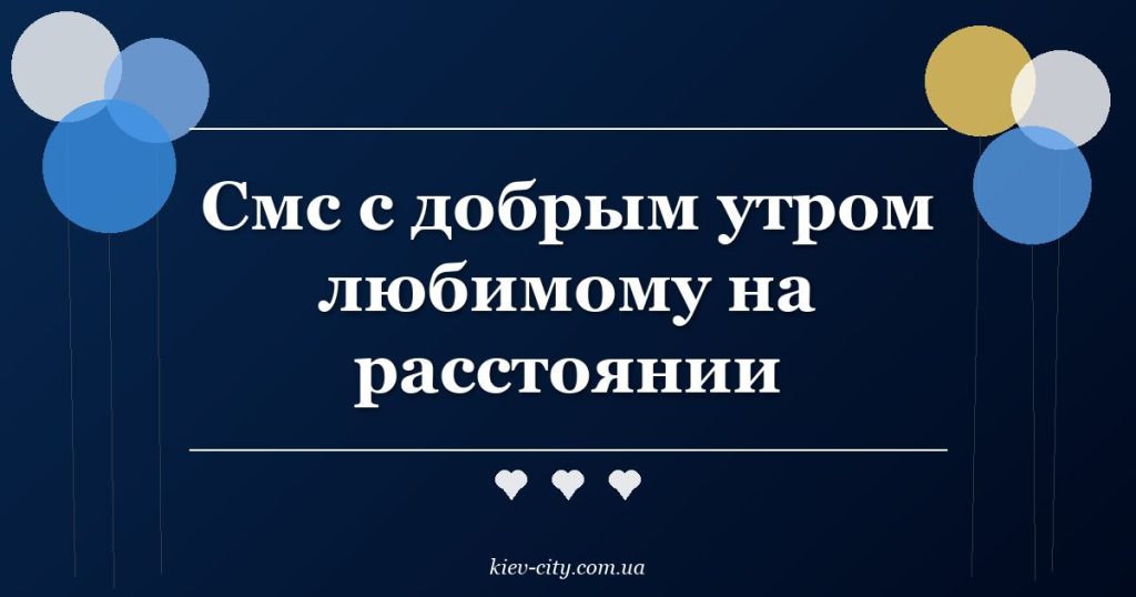 Смс с добрым утром любимому на расстоянии