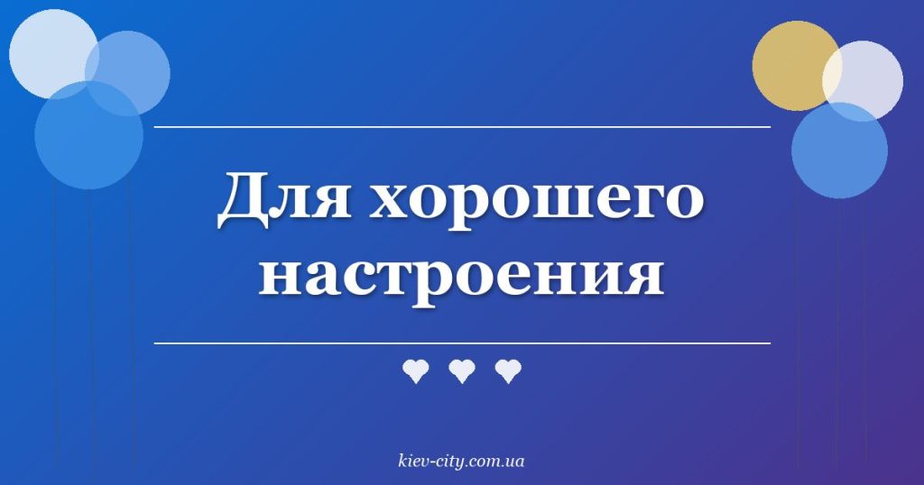 Для хорошего настроения Для хорошего настроения