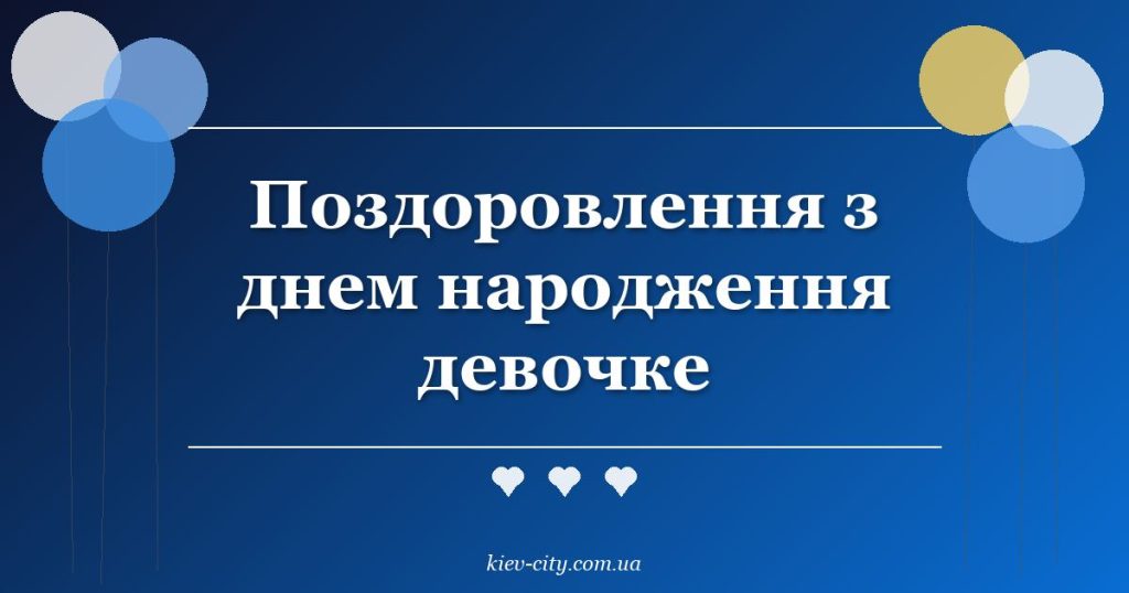 Поздоровлення з днем народження девочке